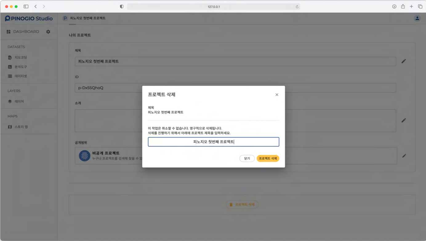 PINOGIO Studio 프로젝트 삭제