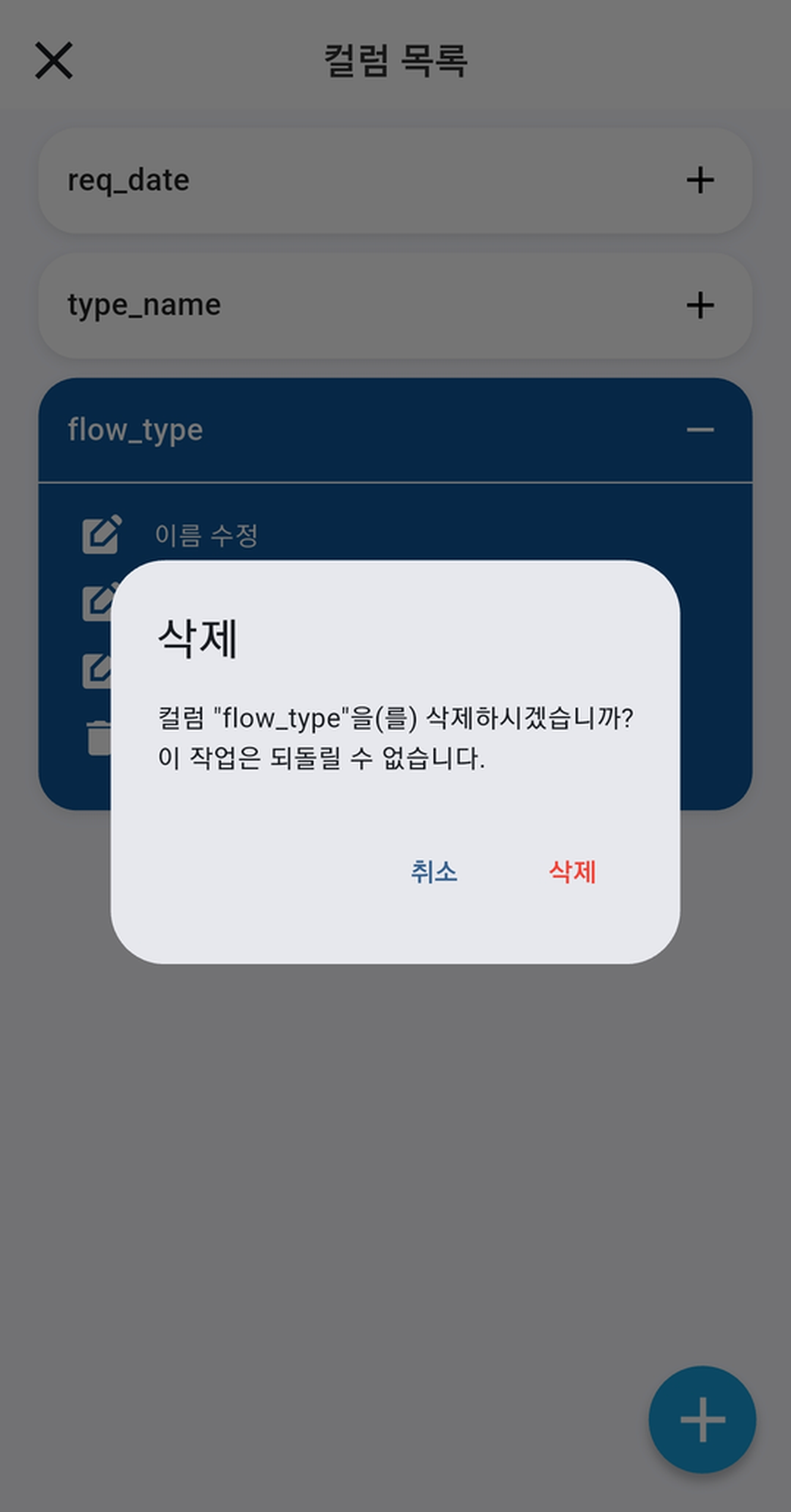 gPocket - 필드 삭제 확인