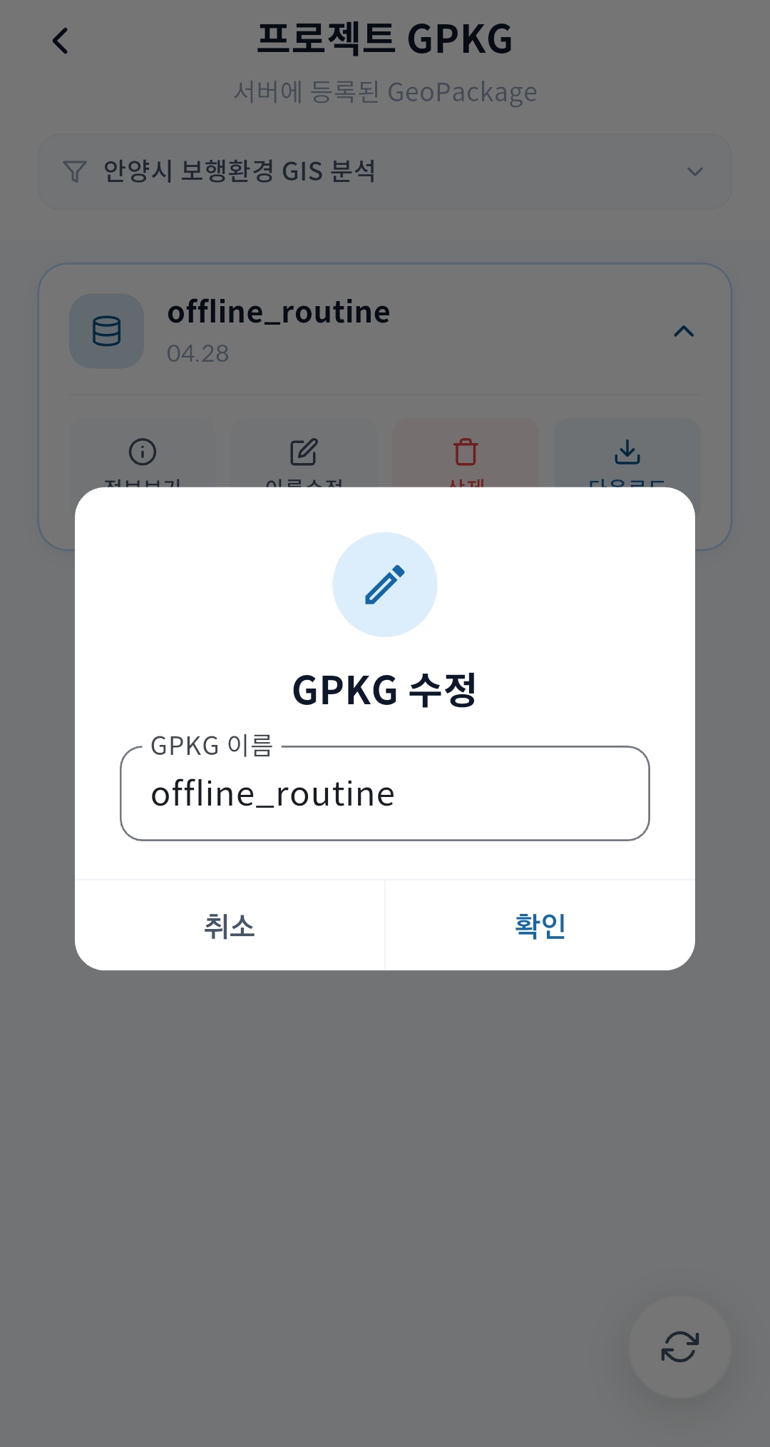 gPocket - 프로젝트 GPKG 이름수정