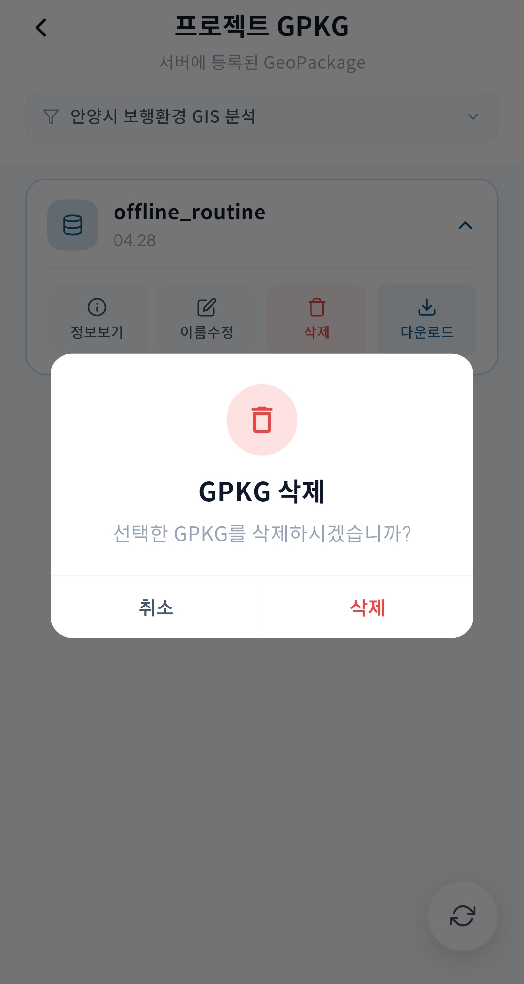 gPocket - 프로젝트 GPKG 삭제 확인