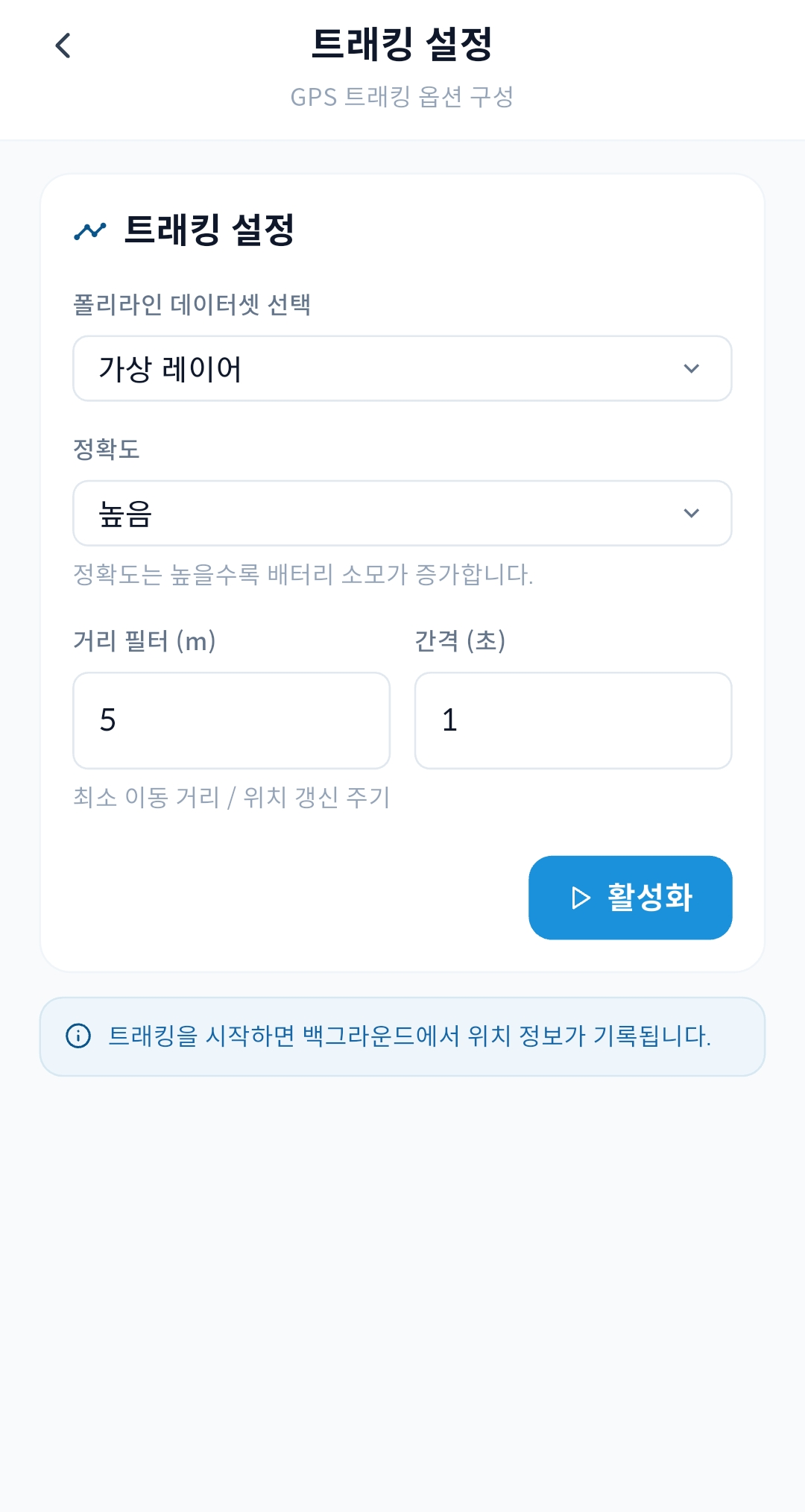 gPocket - GPS 트래킹 설정