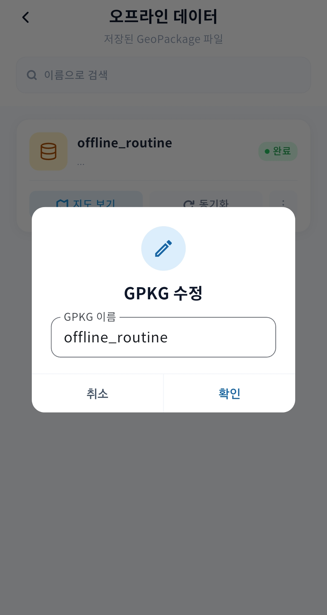 gPocket - GPKG 이름 변경 모달