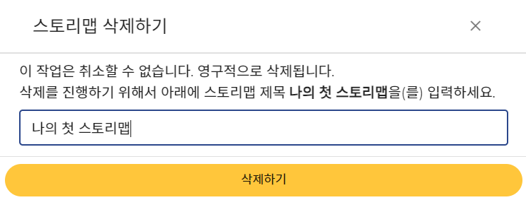 PINOGIO 스토리맵 - 삭제하기