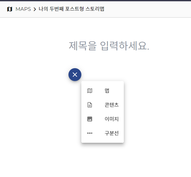 PINOGIO 스토리맵 - 포스트형 스토리맵 도구